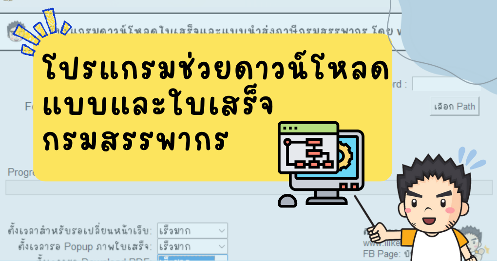 การใช้โปรแกรมช่วยดาวน์โหลดแบบและใบเสร็จกรมสรรพากร